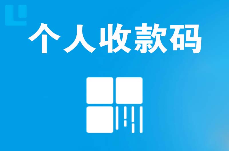 吉县拉卡拉个人收款码