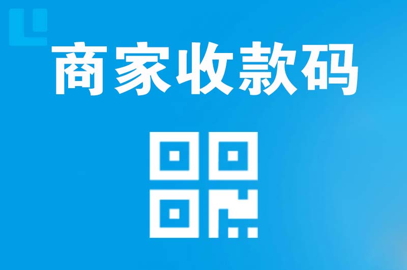 吉县拉卡拉商家收款码