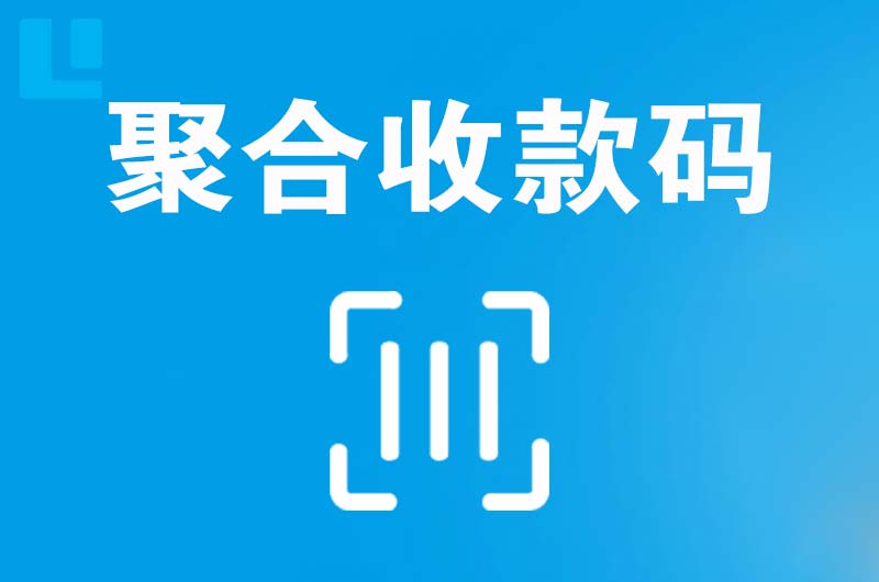 吉县拉卡拉聚合收款码